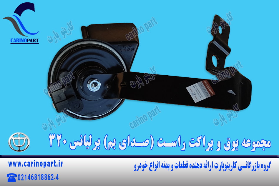 مجموعه بوق و براکت راست (صدای بم) برلیانس 320